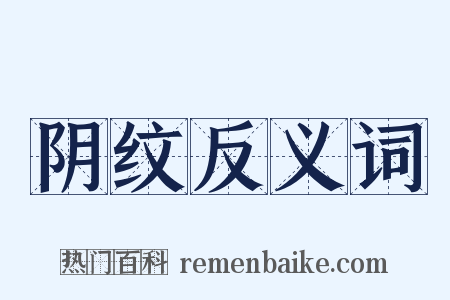 阴纹反义词是什么意思的图片